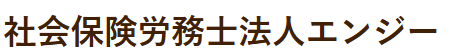 社労士法人エンジー　採用サイト