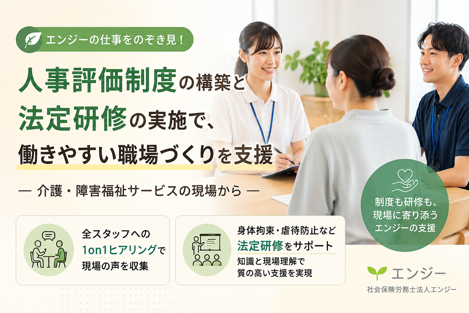 「キャリアビジョン制度づくり」と「法定研修支援」について