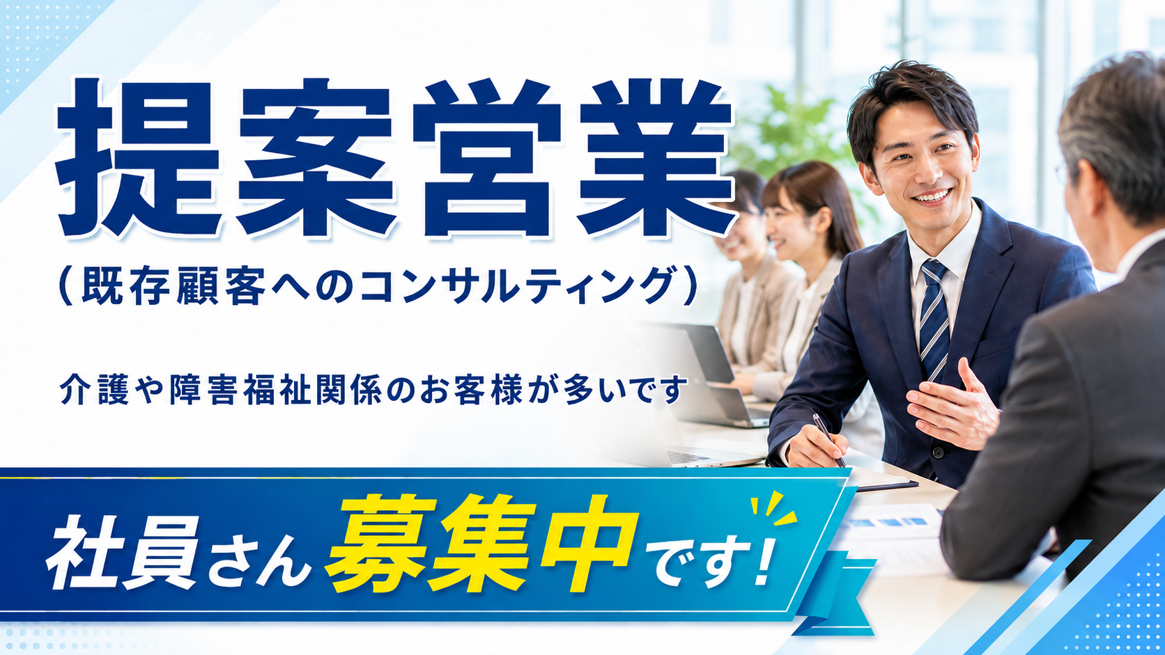 提案営業（既存顧客へのコンサルティング）の社員さん募集中です！（2026/8/8)