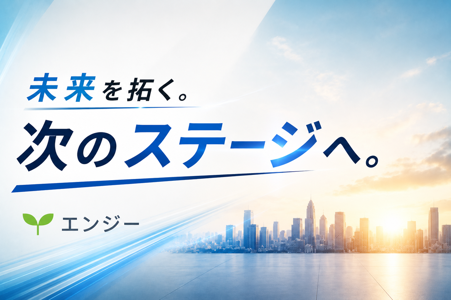 エンジーの7～8年後の姿