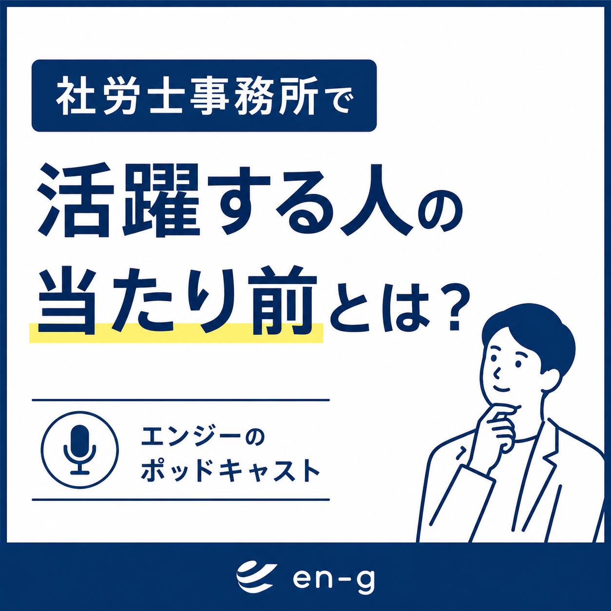 「社労士事務所の仕事ができる人の当たり前」