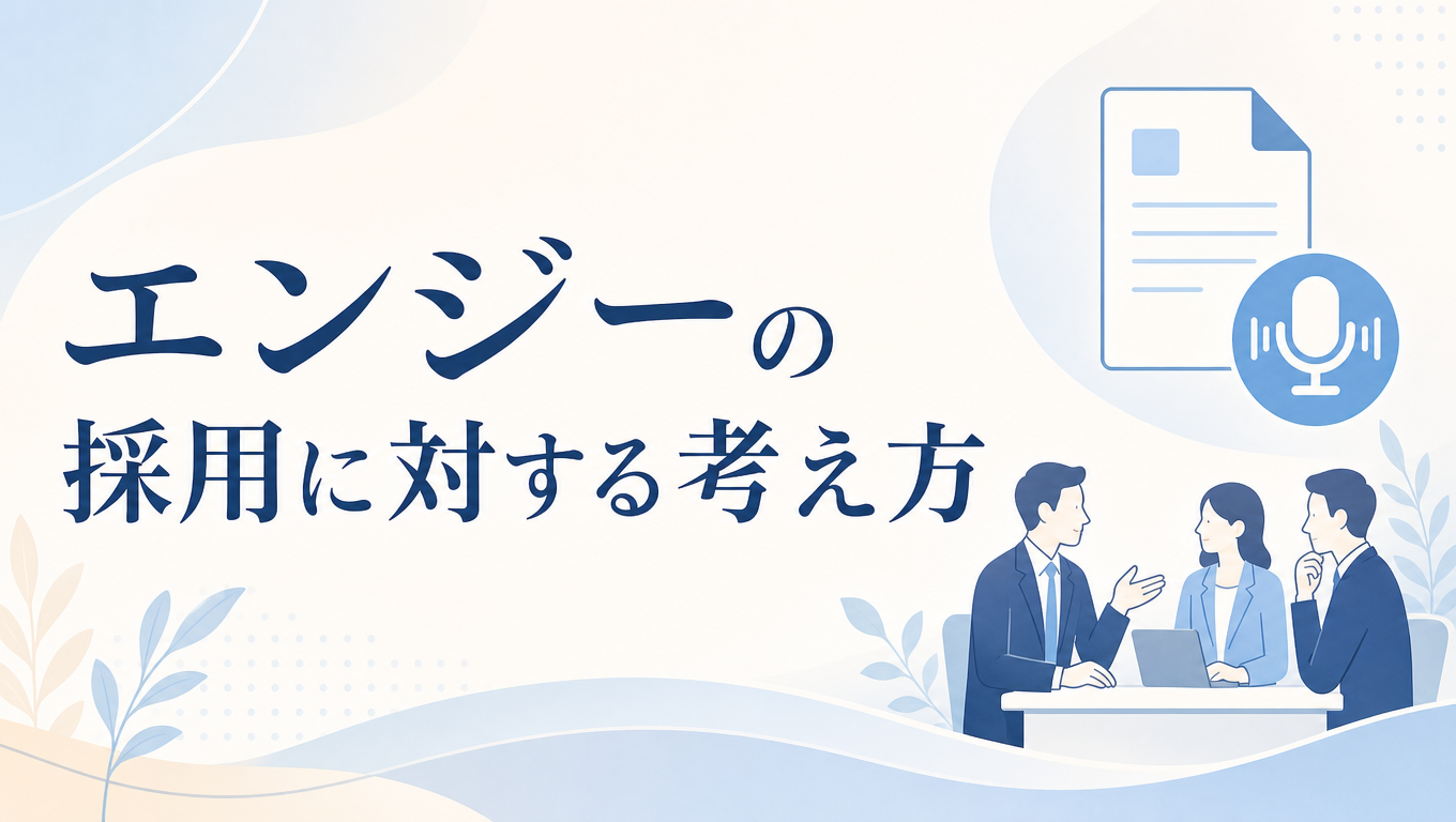 エンジーの採用に対する考え方