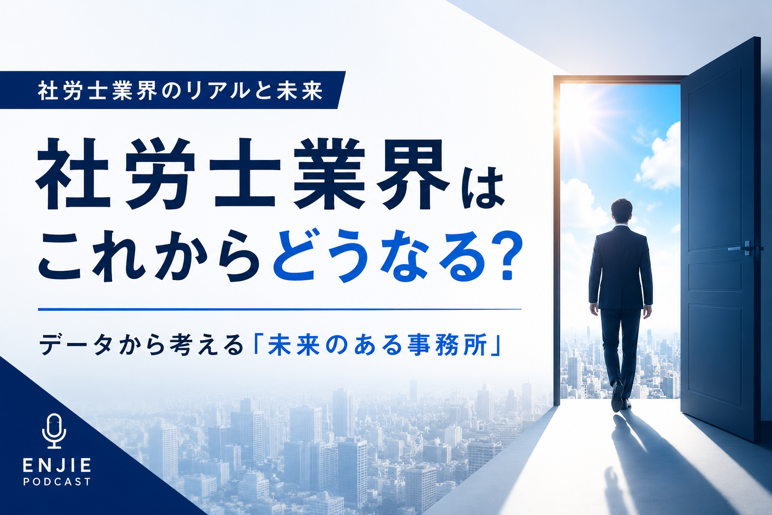 社労士業界はこれからどうなる？データから考える「未来のある事務所」