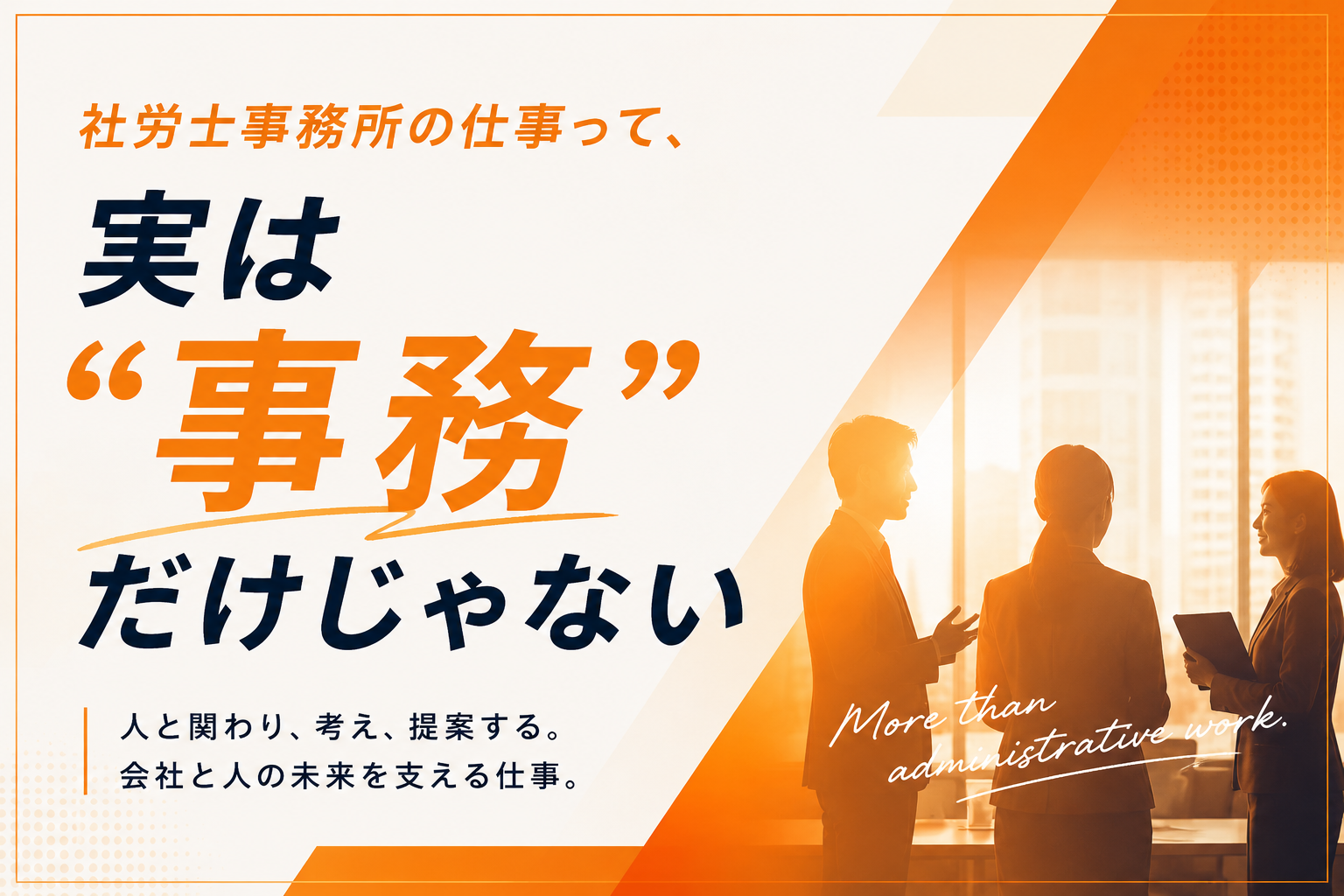 社労士事務所の仕事って、実は“事務”だけじゃない