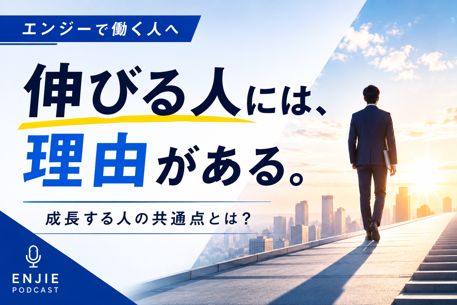 エンジーで伸びる人って、どんな人？