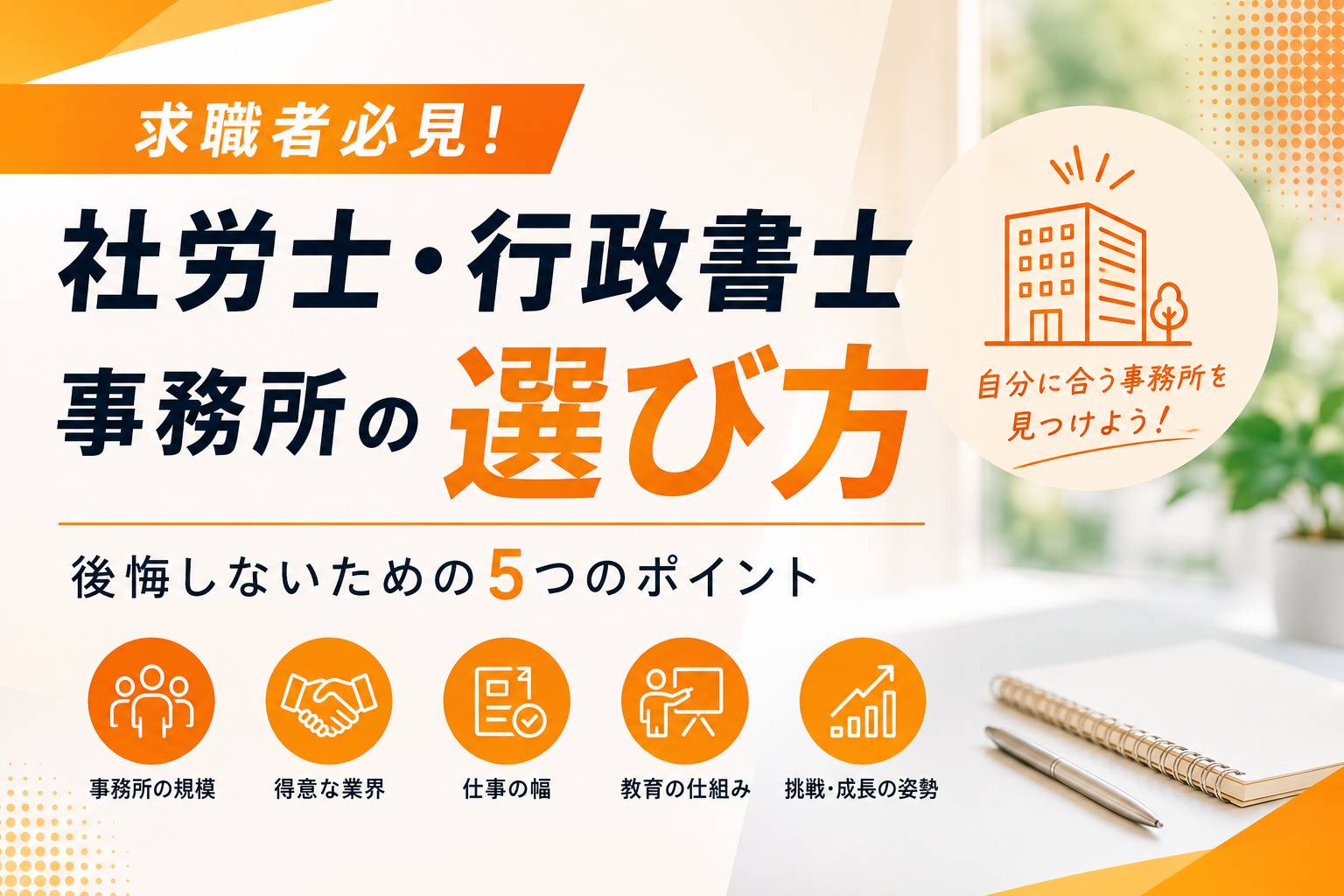求職者から見た、社労士・行政書士事務所の選び方