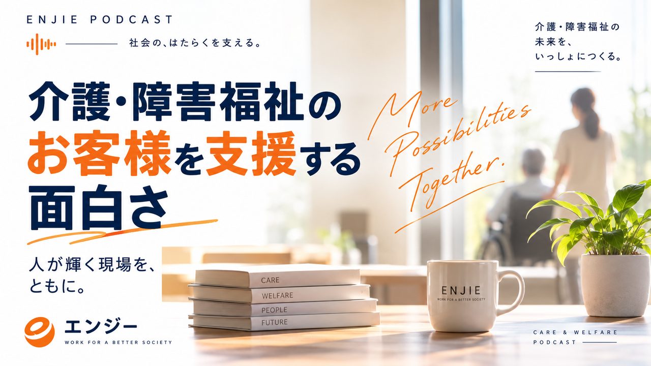 介護・障害福祉サービスのお客様を支援する面白さ