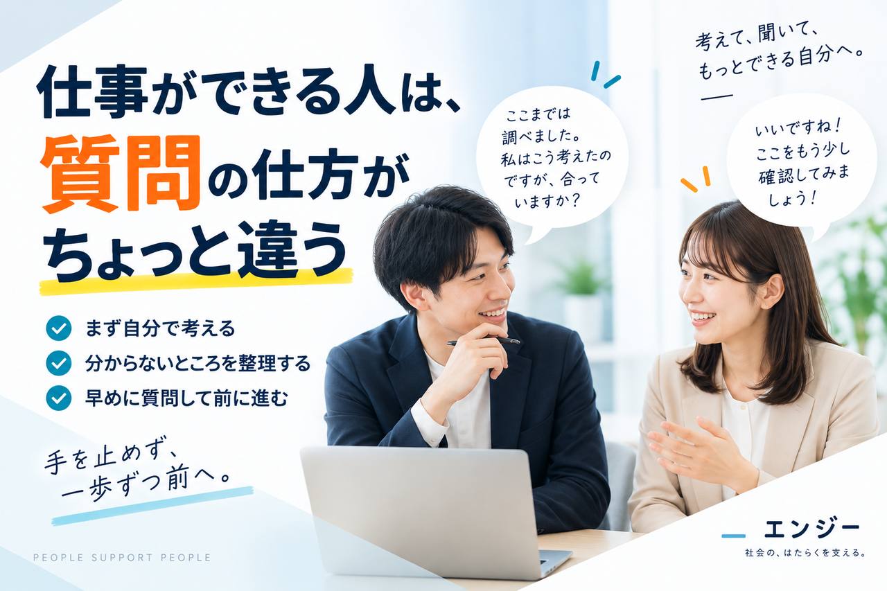 仕事ができる人は、質問の仕方がちょっと違う