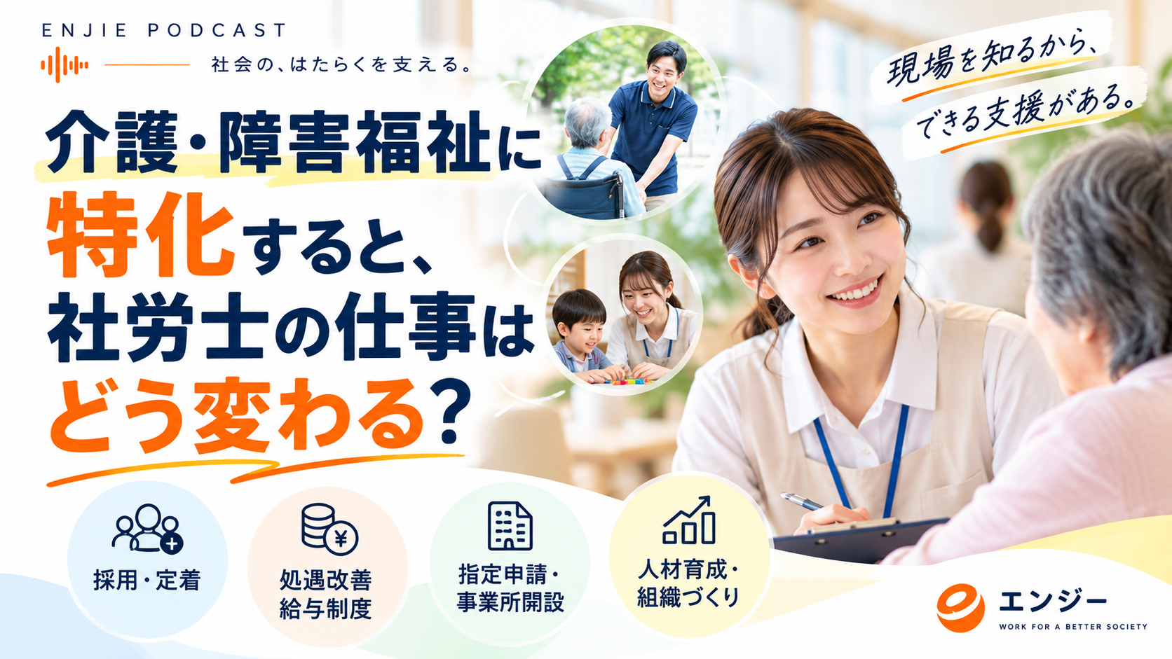 介護・障害福祉に特化すると、社労士の仕事はどう変わる？